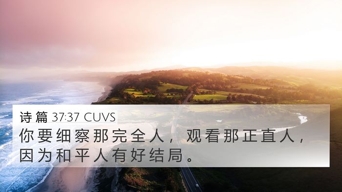 诗 篇 37:37 CUVS Bible Verse Image