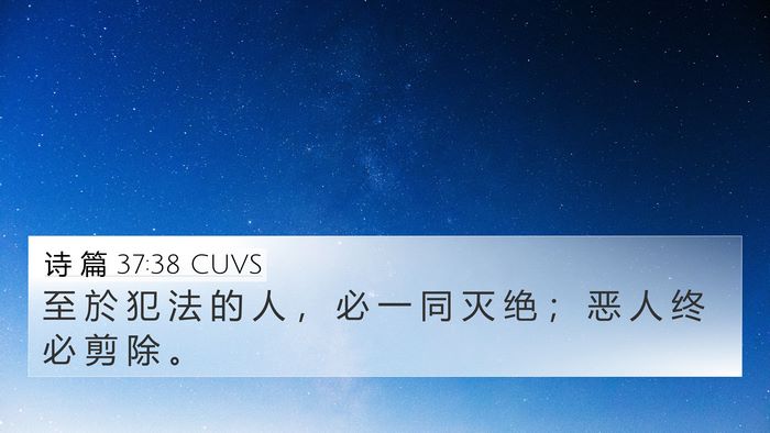 诗 篇 37:38 CUVS Bible Verse Image