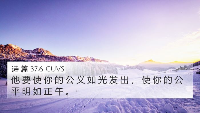 诗 篇 37:6 CUVS Bible Verse Image