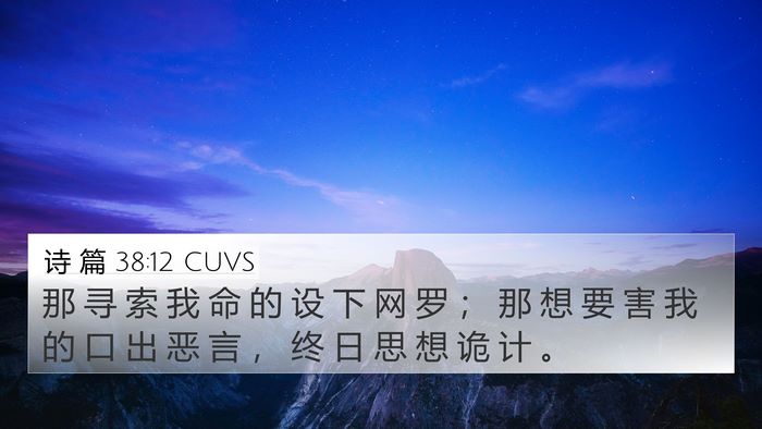 诗 篇 38:12 CUVS Bible Verse Image