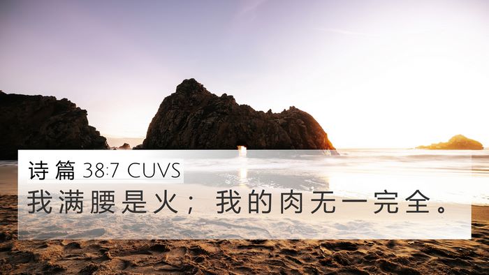 诗 篇 38:7 CUVS 4K Wallpaper - 我 满 腰 是 火 ； 我 的 肉 无 一 完 - 4K Wallpaper Bible Verse