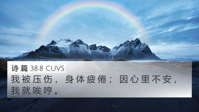 诗 篇 38:8 CUVS 4K Wallpaper - 我 被 压 伤 ， 身 体 疲 倦 ； 因 心 - 4K Wallpaper Bible Verse