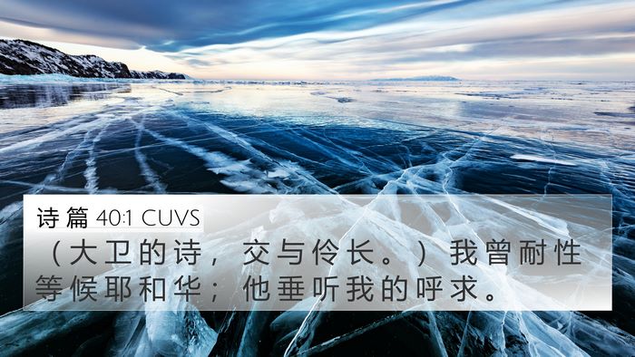 诗 篇 40:1 CUVS 4K Wallpaper - （ 大 卫 的 诗 ， 交 与 伶 长 。 ） - 4K Wallpaper Bible Verse