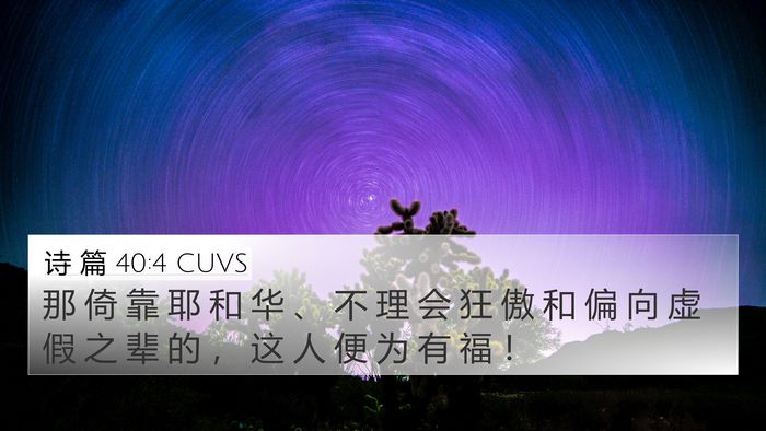 诗 篇 40:4 CUVS Bible Verse Image