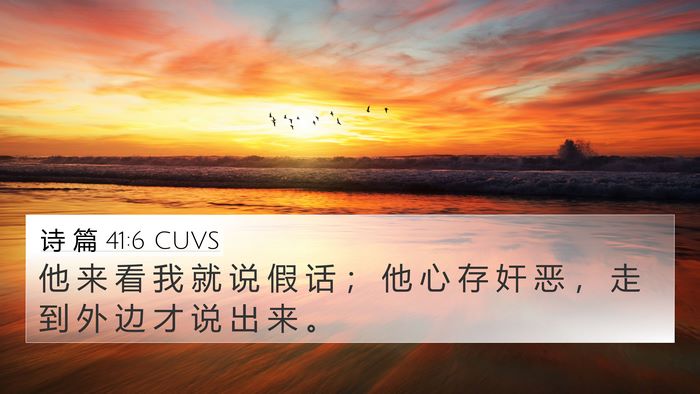 诗 篇 41:6 CUVS Bible Verse Image