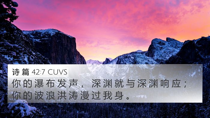 诗 篇 42:7 CUVS Bible Verse Image