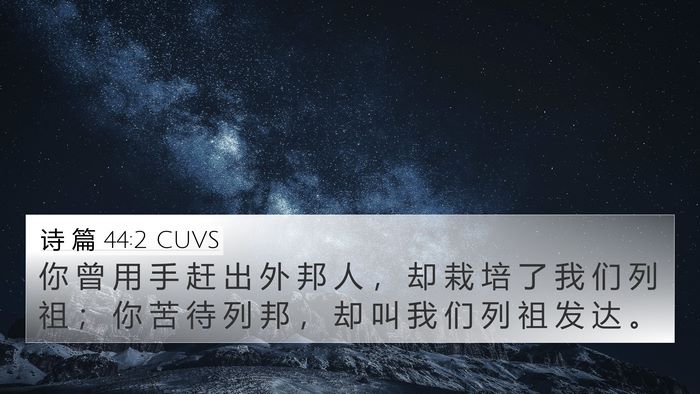 诗 篇 44:2 CUVS Bible Verse Image