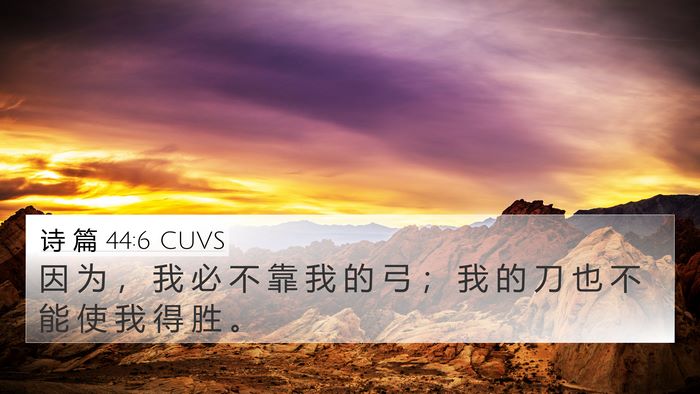 诗 篇 44:6 CUVS Bible Verse Image