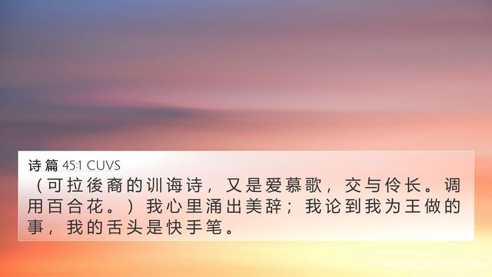 诗 篇 45:1 CUVS Bible Verse Image