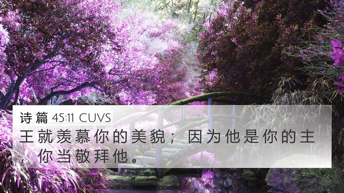 诗 篇 45:11 CUVS Bible Verse Image