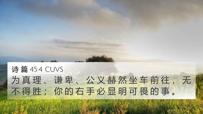 诗 篇 45:4 CUVS Bible Verse Image