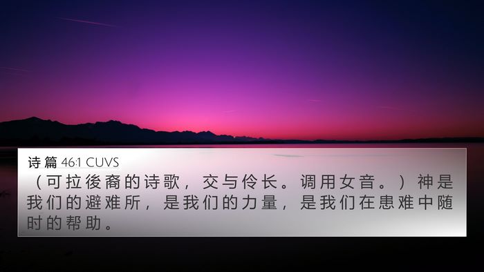 诗 篇 46:1 CUVS Bible Verse Image