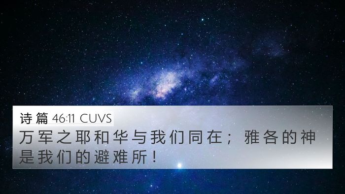 诗 篇 46:11 CUVS Bible Verse Image