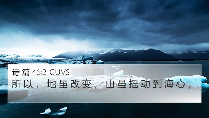 诗 篇 46:2 CUVS Bible Verse Image