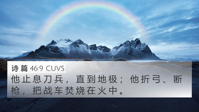 诗 篇 46:9 CUVS Bible Verse Image