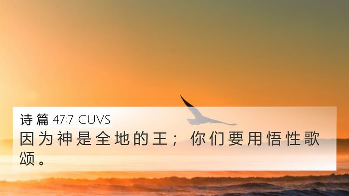 诗 篇 47:7 CUVS Bible Verse Image