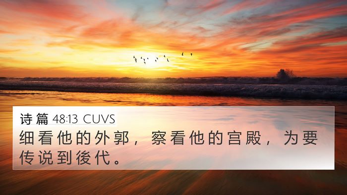 诗 篇 48:13 CUVS Bible Verse Image