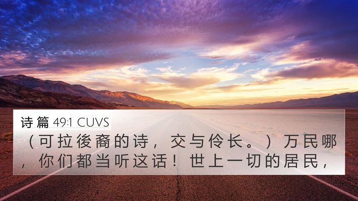 诗 篇 49:1 CUVS Bible Verse Image