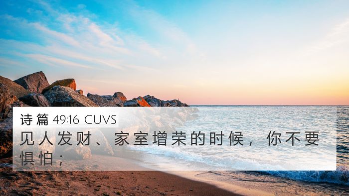 诗 篇 49:16 CUVS Bible Verse Image