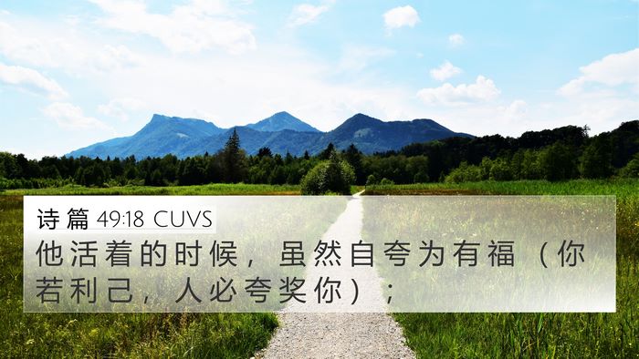 诗 篇 49:18 CUVS 4K Wallpaper - 他 活 着 的 时 候 ， 虽 然 自 夸 为 - 4K Wallpaper Bible Verse