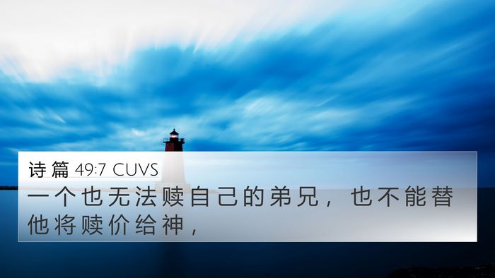 诗 篇 49:7 CUVS Bible Verse Image