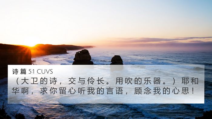 诗 篇 5:1 CUVS Bible Verse Image