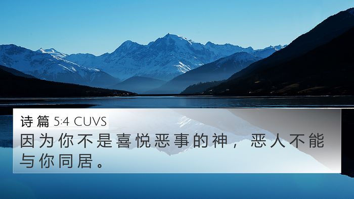 诗 篇 5:4 CUVS 4K Wallpaper - 因 为 你 不 是 喜 悦 恶 事 的 神 ， - 4K Wallpaper Bible Verse