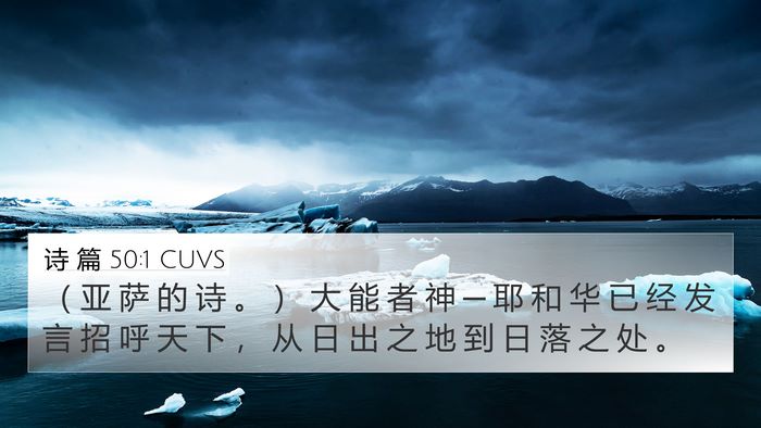 诗 篇 50:1 CUVS 4K Wallpaper - （ 亚 萨 的 诗 。 ） 大 能 者 神 ─ - 4K Wallpaper Bible Verse