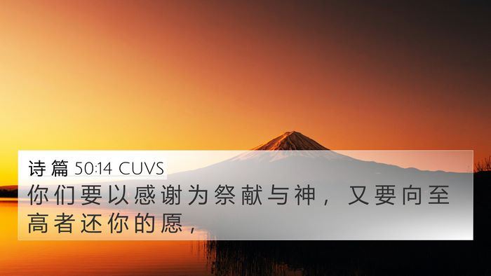 诗 篇 50:14 CUVS Bible Verse Image