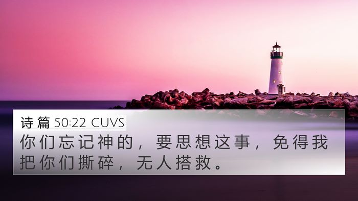 诗 篇 50:22 CUVS Bible Verse Image