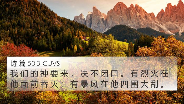 诗 篇 50:3 CUVS Bible Verse Image