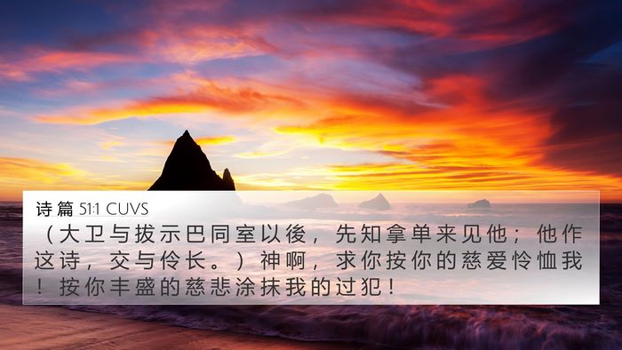 诗 篇 51:1 CUVS 4K Wallpaper - （ 大 卫 与 拔 示 巴 同 室 以 後 ， - 4K Wallpaper Bible Verse