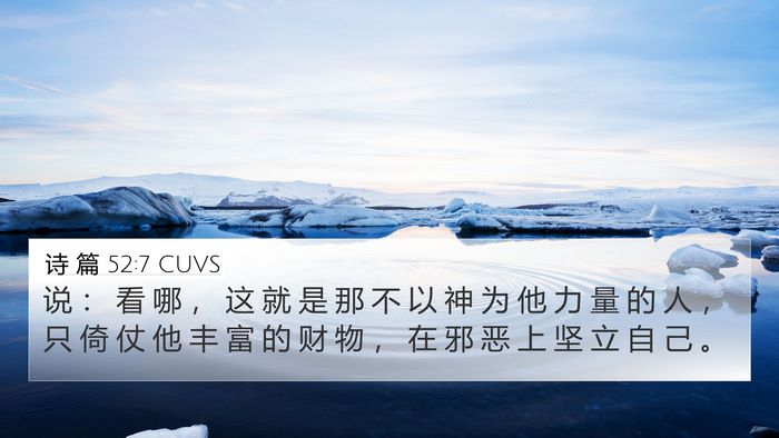 诗 篇 52:7 CUVS Bible Verse Image
