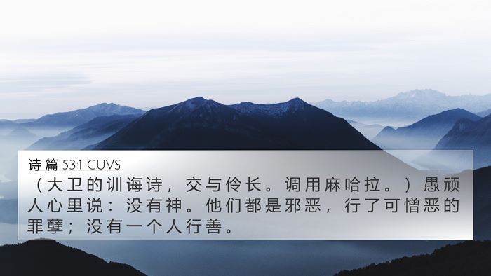 诗 篇 53:1 CUVS 4K Wallpaper - （ 大 卫 的 训 诲 诗 ， 交 与 伶 长 - 4K Wallpaper Bible Verse