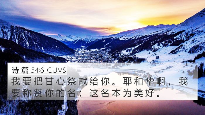 诗 篇 54:6 CUVS Bible Verse Image