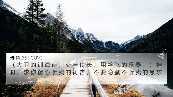 诗 篇 55:1 CUVS Bible Verse Image