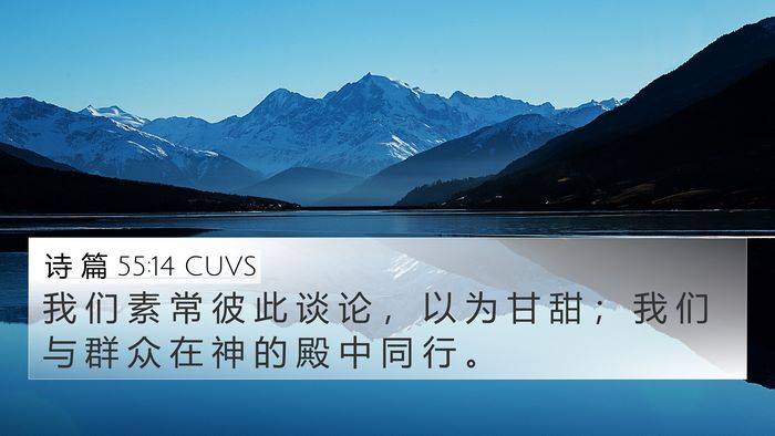 诗 篇 55:14 CUVS Bible Verse Image