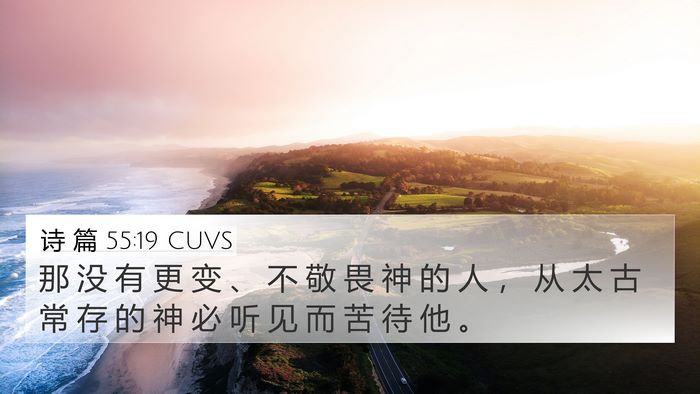 诗 篇 55:19 CUVS Bible Verse Image
