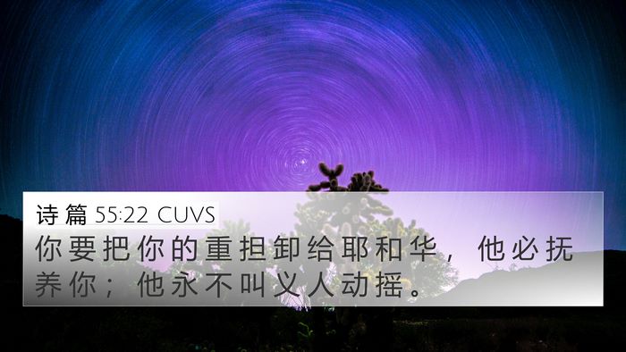诗 篇 55:22 CUVS Bible Verse Image