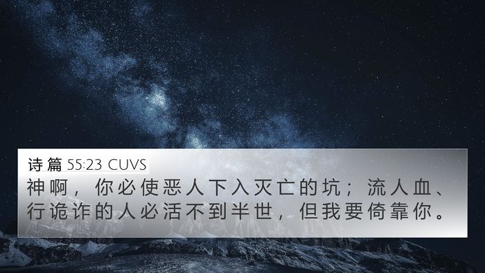 诗 篇 55:23 CUVS Bible Verse Image