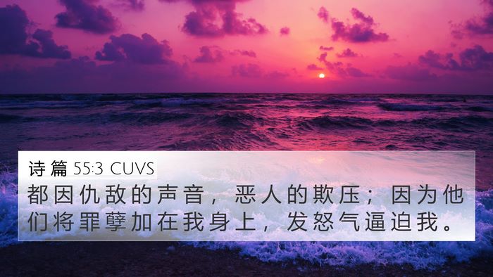 诗 篇 55:3 CUVS Bible Verse Image
