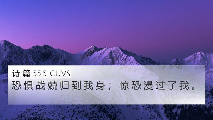 诗 篇 55:5 CUVS Bible Verse Image