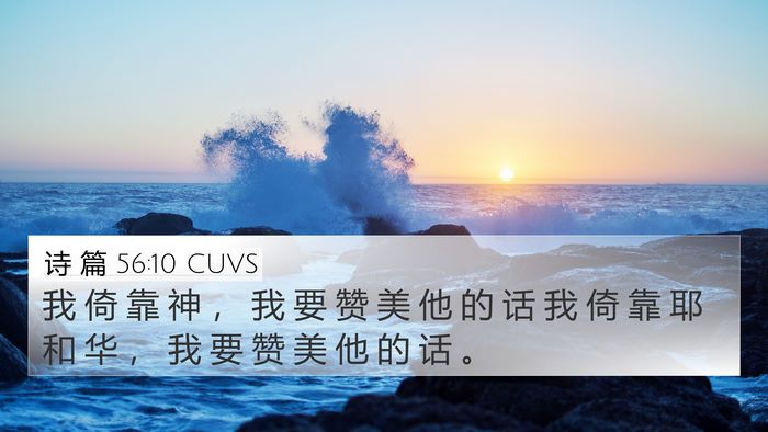 诗 篇 56:10 CUVS 4K Wallpaper - 我 倚 靠 神 ， 我 要 赞 美 他 的 话 - 4K Wallpaper Bible Verse