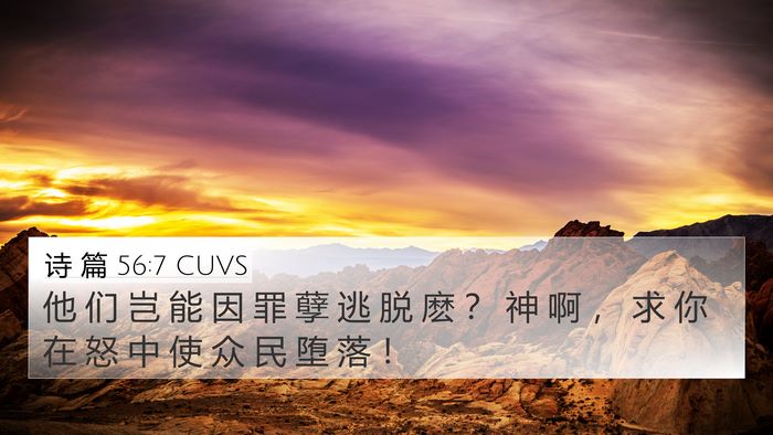 诗 篇 56:7 CUVS 4K Wallpaper - 他 们 岂 能 因 罪 孽 逃 脱 麽 ？ 神 - 4K Wallpaper Bible Verse