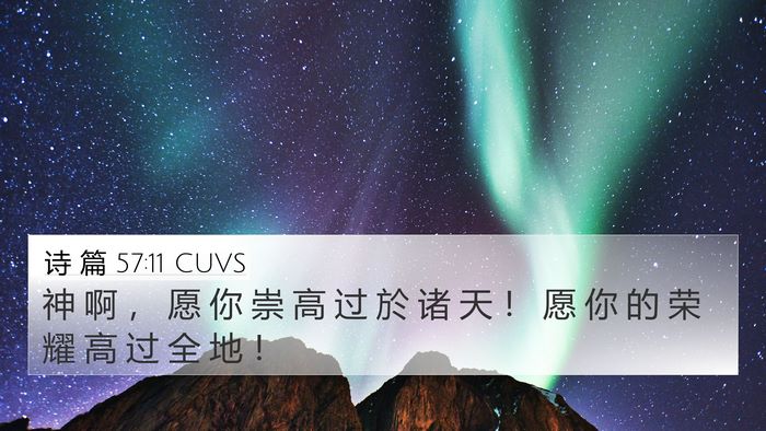 诗 篇 57:11 CUVS Bible Verse Image