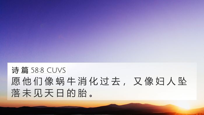 诗 篇 58:8 CUVS Bible Verse Image