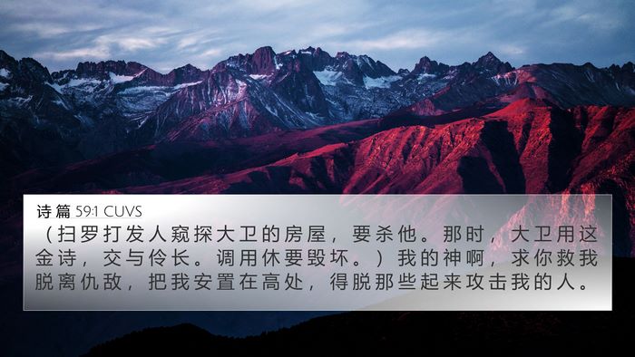 诗 篇 59:1 CUVS Bible Verse Image