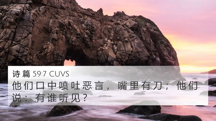 诗 篇 59:7 CUVS Bible Verse Image