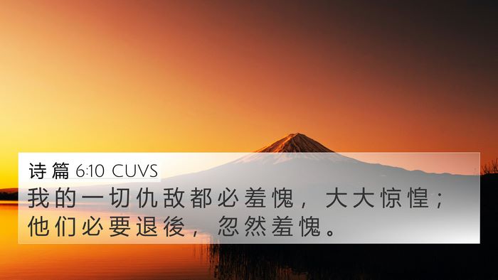 诗 篇 6:10 CUVS Bible Verse Image