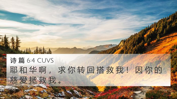 诗 篇 6:4 CUVS Bible Verse Image